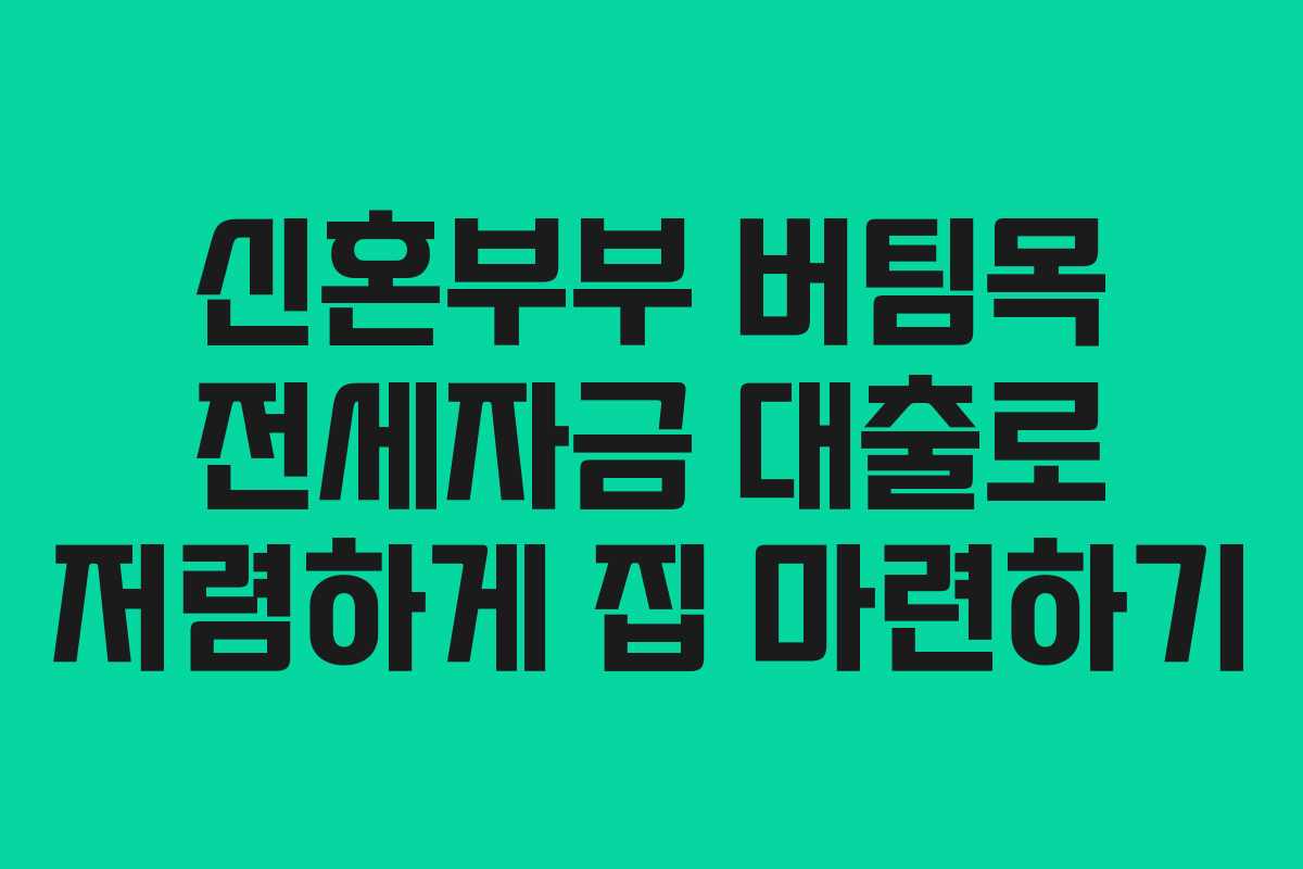 신혼부부 버팀목 전세자금 대출로 저렴하게 집 마련하기