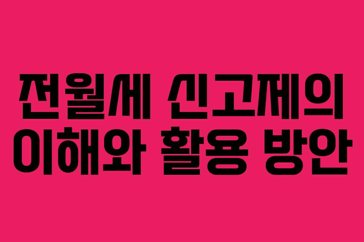 전월세 신고제의 이해와 활용 방안 전월세 신고제의 이해와 활용 방안