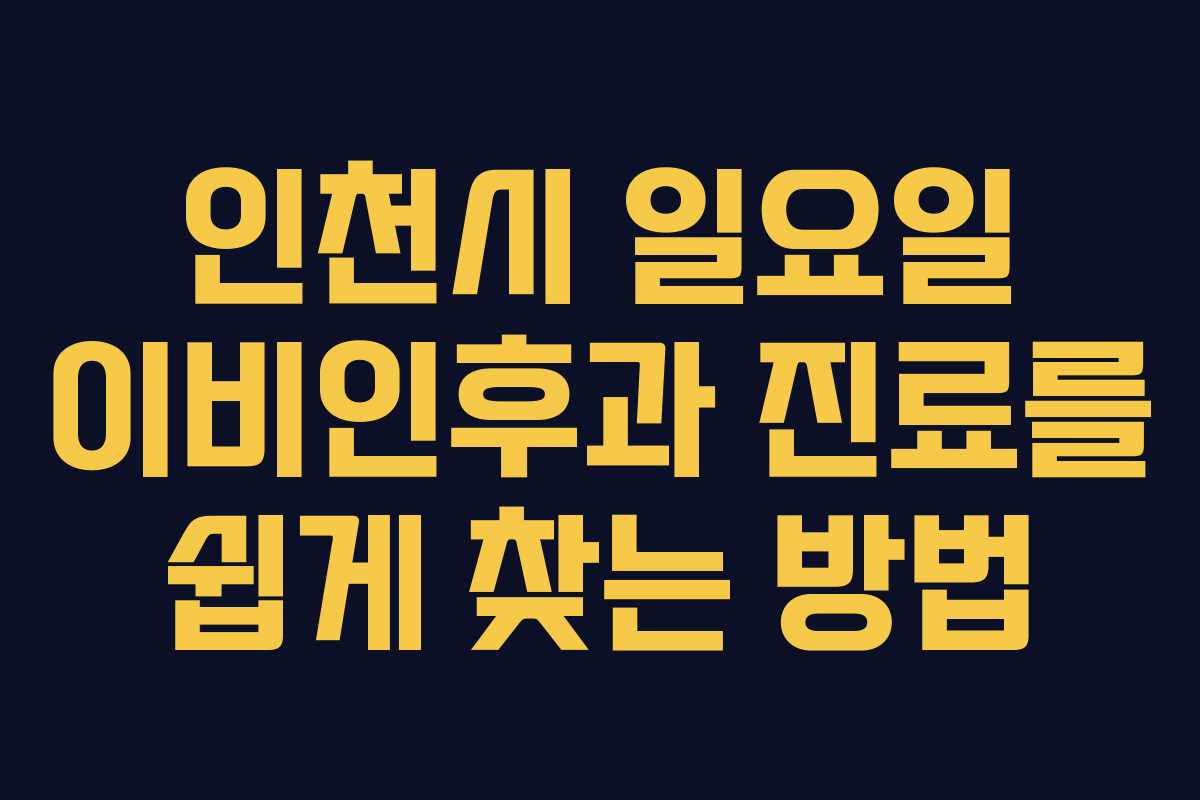 인천시 일요일 이비인후과 진료를 쉽게 찾는 방법 인천시 일요일 이비인후과 진료를 쉽게 찾는 방법