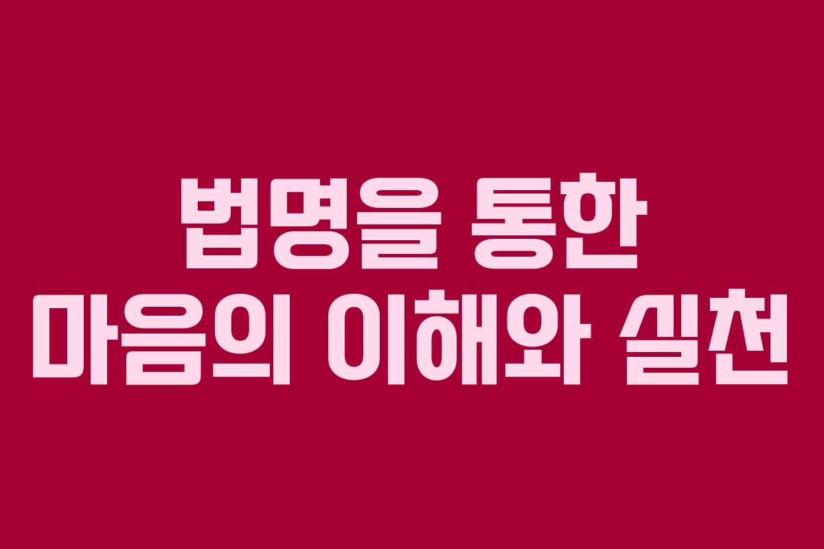 법명을 통한 마음의 이해와 실천