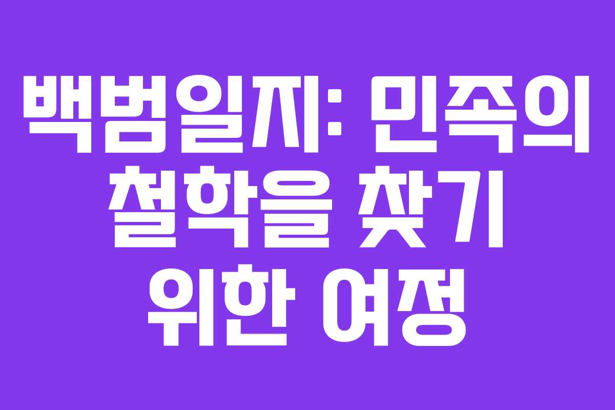 백범일지: 민족의 철학을 찾기 위한 여정 백범일지: 민족의 철학을 찾기 위한 여정