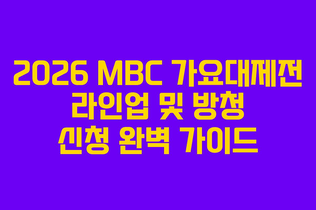 2026 MBC 가요대제전 라인업 및 방청 신청 완벽 가이드