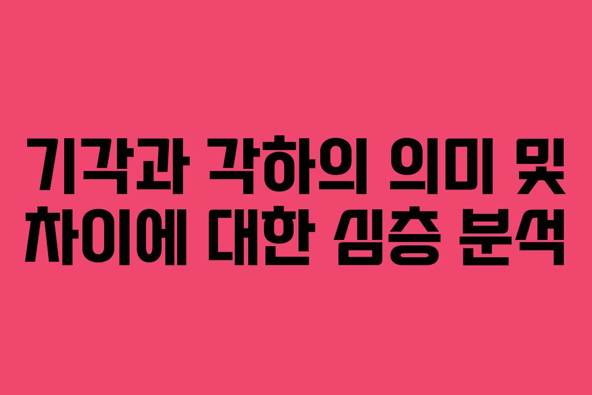 기각과 각하의 의미 및 차이에 대한 심층 분석 기각과 각하의 의미 및 차이에 대한 심층 분석