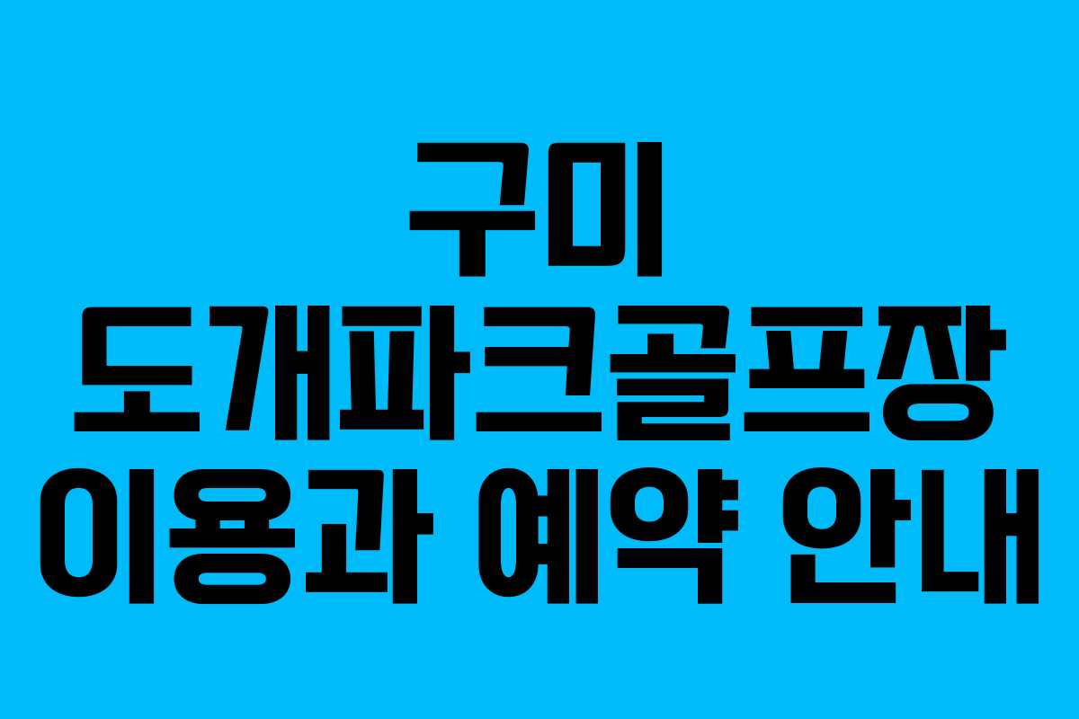 구미 도개파크골프장 이용과 예약 안내