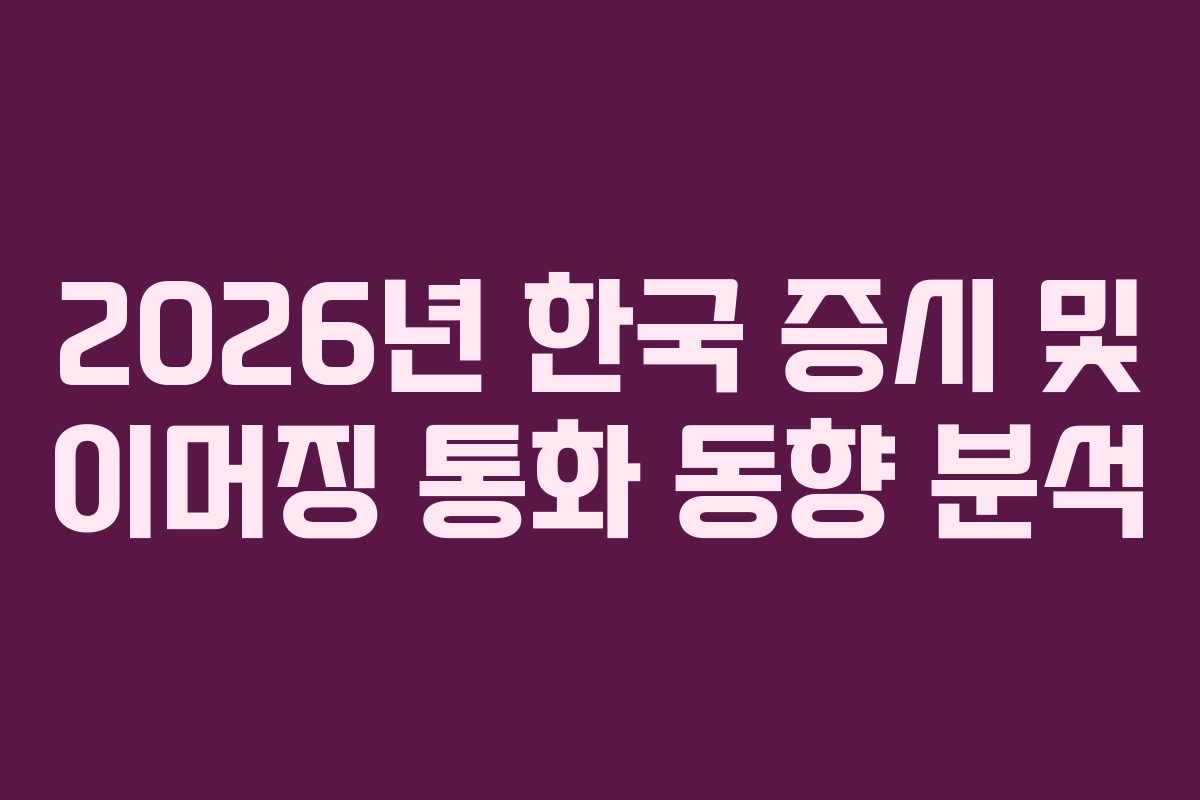 2026년 한국 증시 및 이머징 통화 동향 분석 2026년 한국 증시 및 이머징 통화 동향 분석