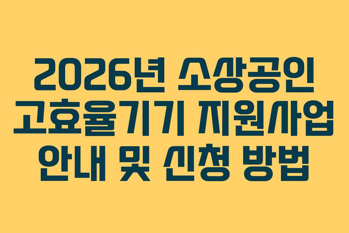 2026년 소상공인 고효율기기 지원사업 안내 및 신청 방법