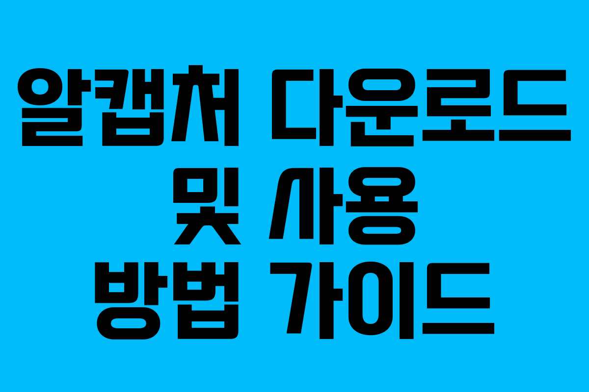 알캡처 다운로드 및 사용 방법 가이드