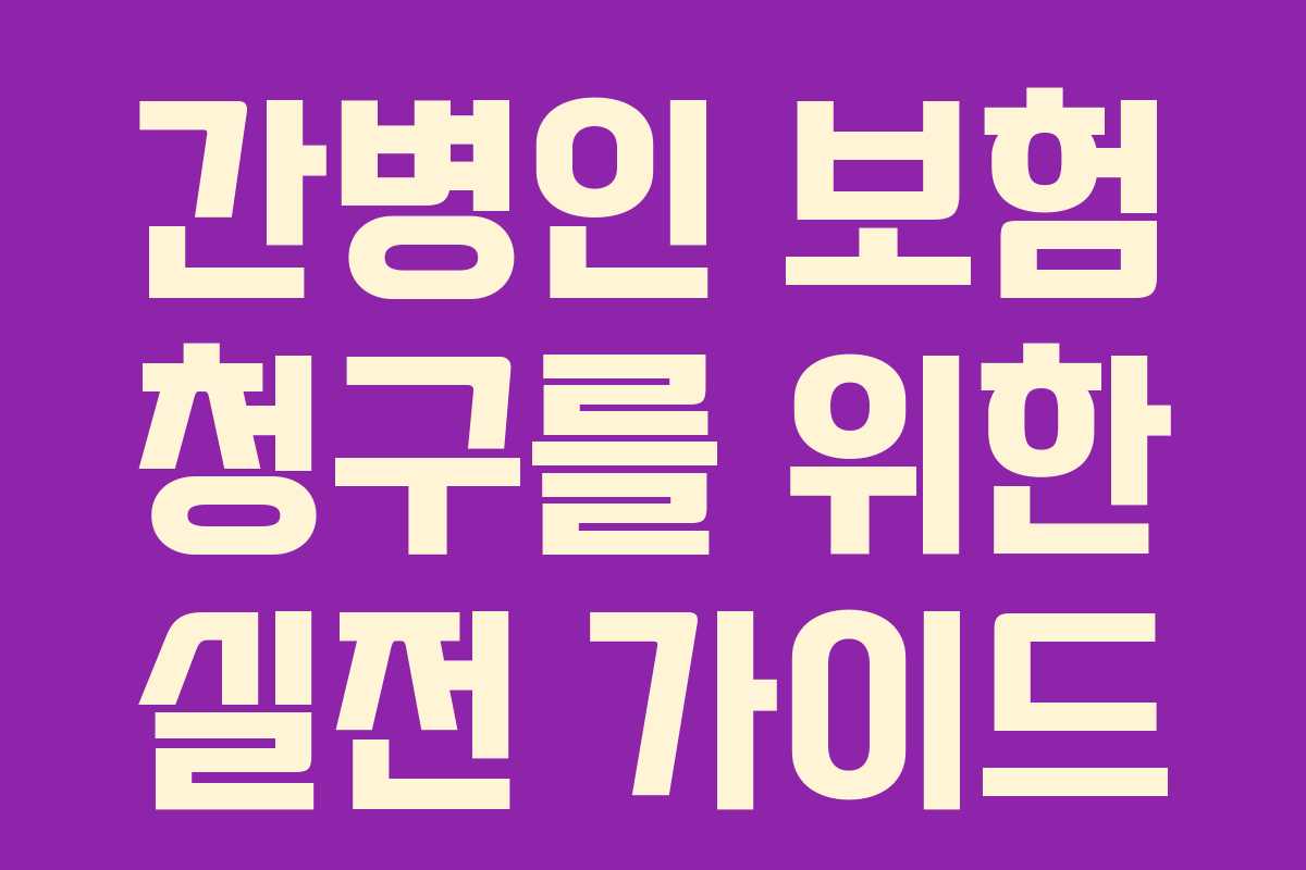 간병인 보험 청구를 위한 실전 가이드