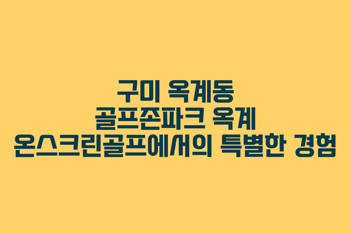 구미 옥계동 골프존파크 옥계 온스크린골프에서의 특별한 경험