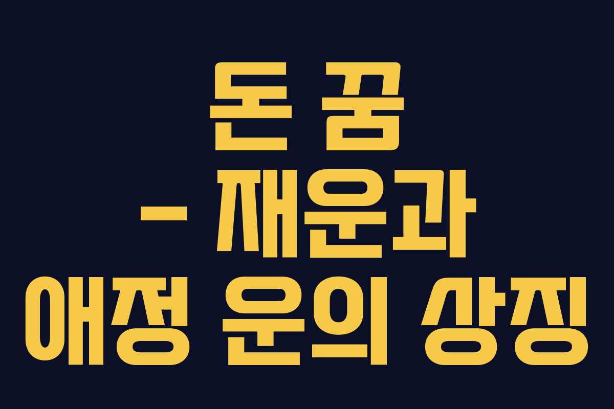 돈 꿈 – 재운과 애정 운의 상징 돈 꿈 – 재운과 애정 운의 상징