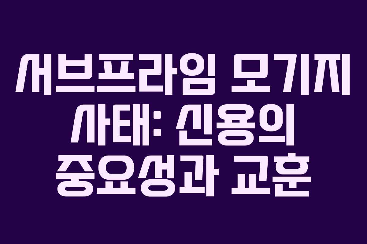 서브프라임 모기지 사태: 신용의 중요성과 교훈