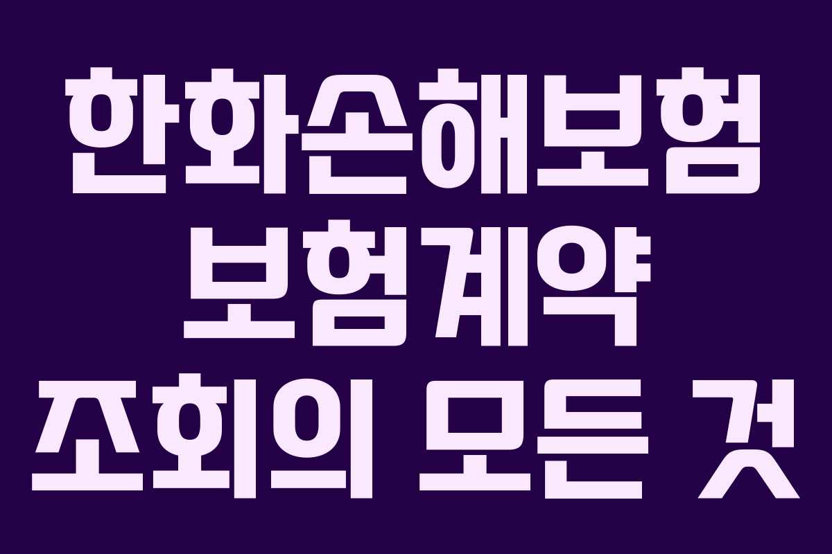 한화손해보험 보험계약 조회의 모든 것 한화손해보험 보험계약 조회의 모든 것