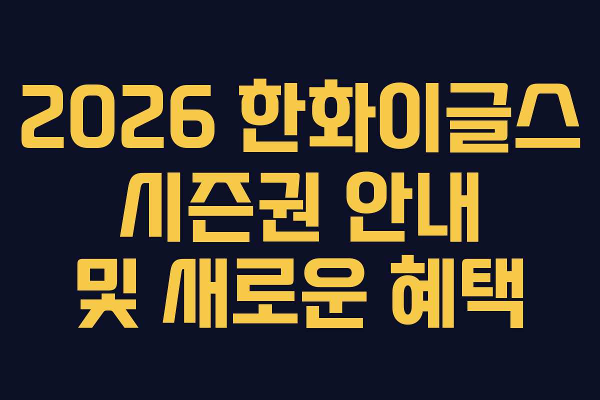 2026 한화이글스 시즌권 안내 및 새로운 혜택 2026 한화이글스 시즌권 안내 및 새로운 혜택