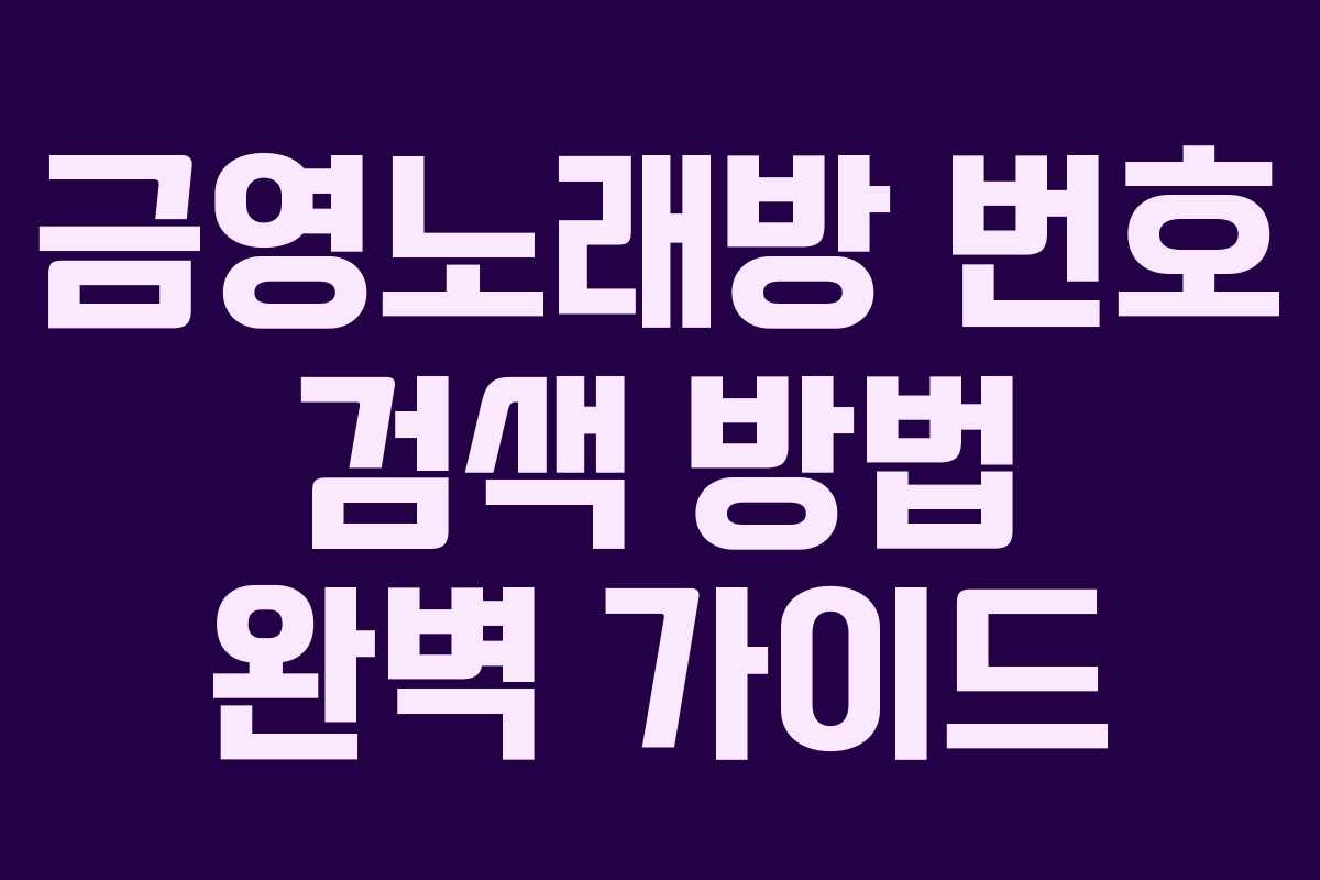 금영노래방 번호 검색 방법 완벽 가이드