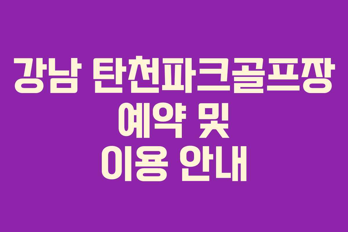 강남 탄천파크골프장 예약 및 이용 안내 강남 탄천파크골프장 예약 및 이용 안내