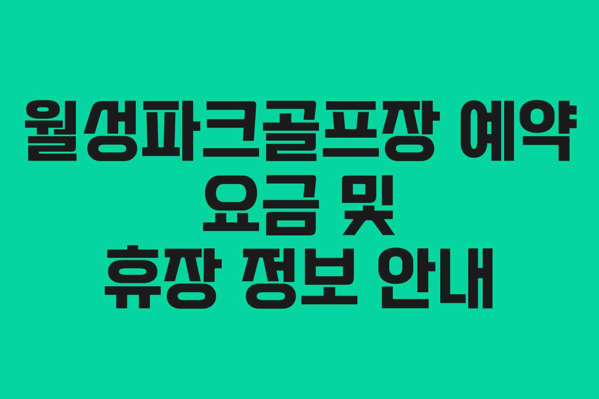 월성파크골프장 예약 요금 및 휴장 정보 안내