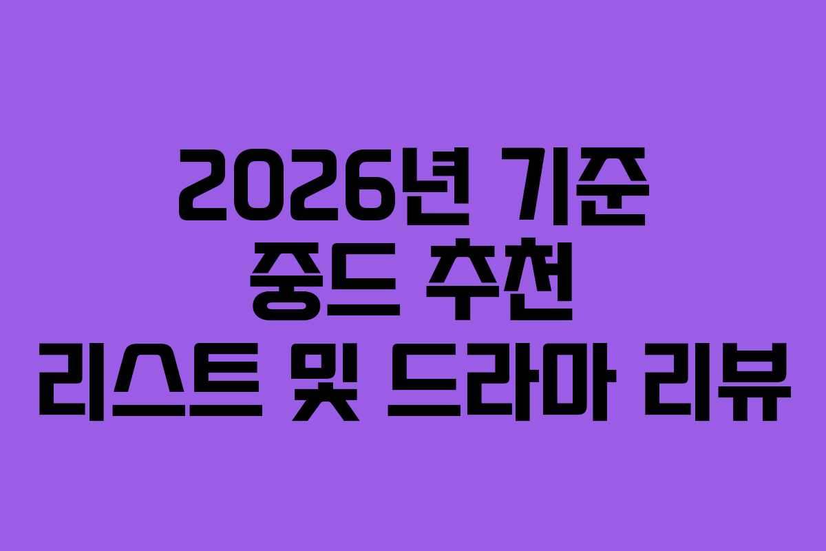 2026년 기준 중드 추천 리스트 및 드라마 리뷰