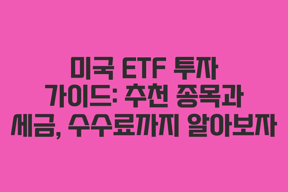 미국 ETF 투자 가이드: 추천 종목과 세금, 수수료까지 알아보자
