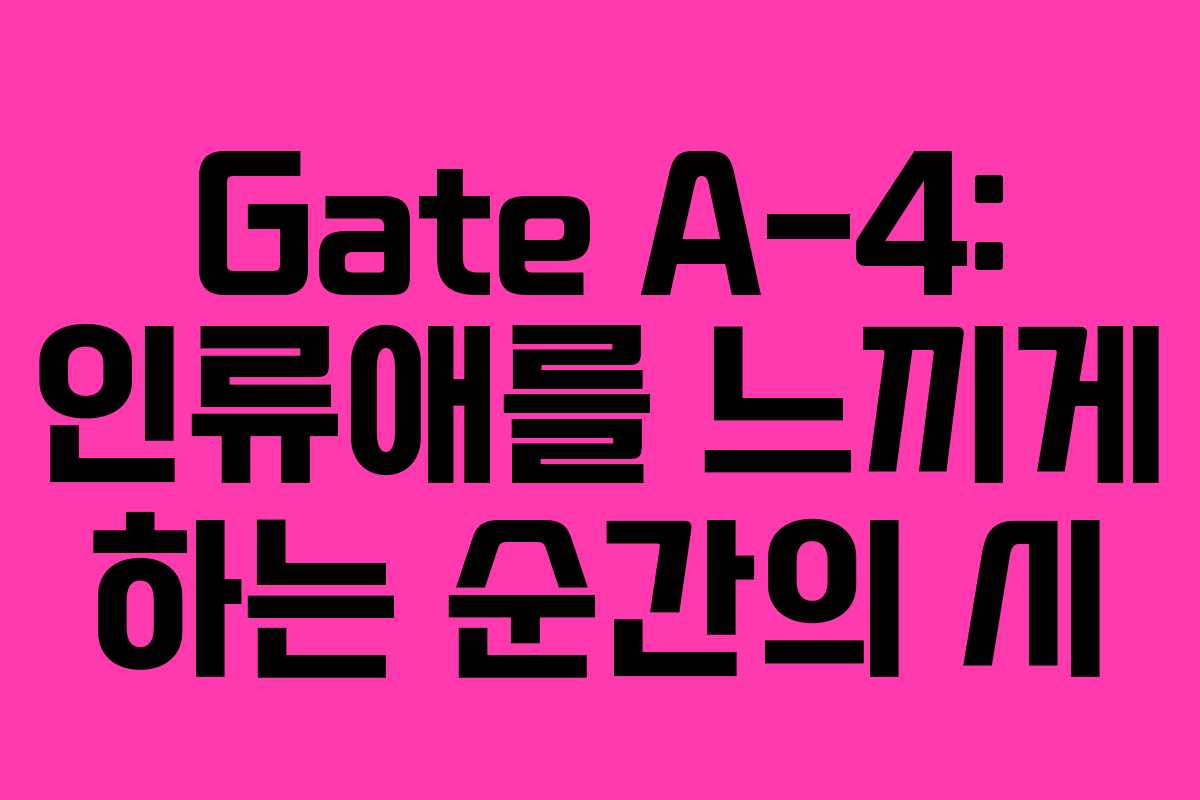 Gate A-4: 인류애를 느끼게 하는 순간의 시