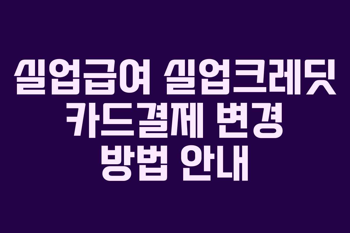 실업급여 실업크레딧 카드결제 변경 방법 안내