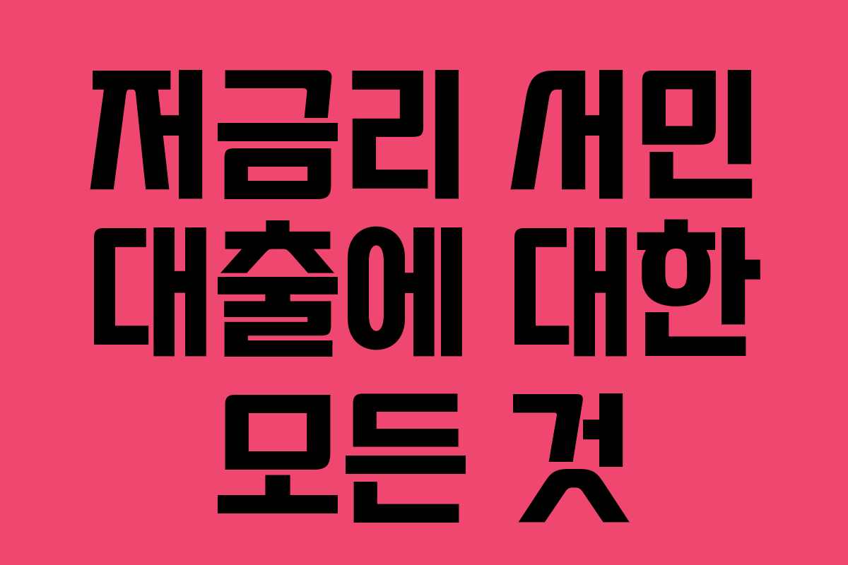 저금리 서민 대출에 대한 모든 것