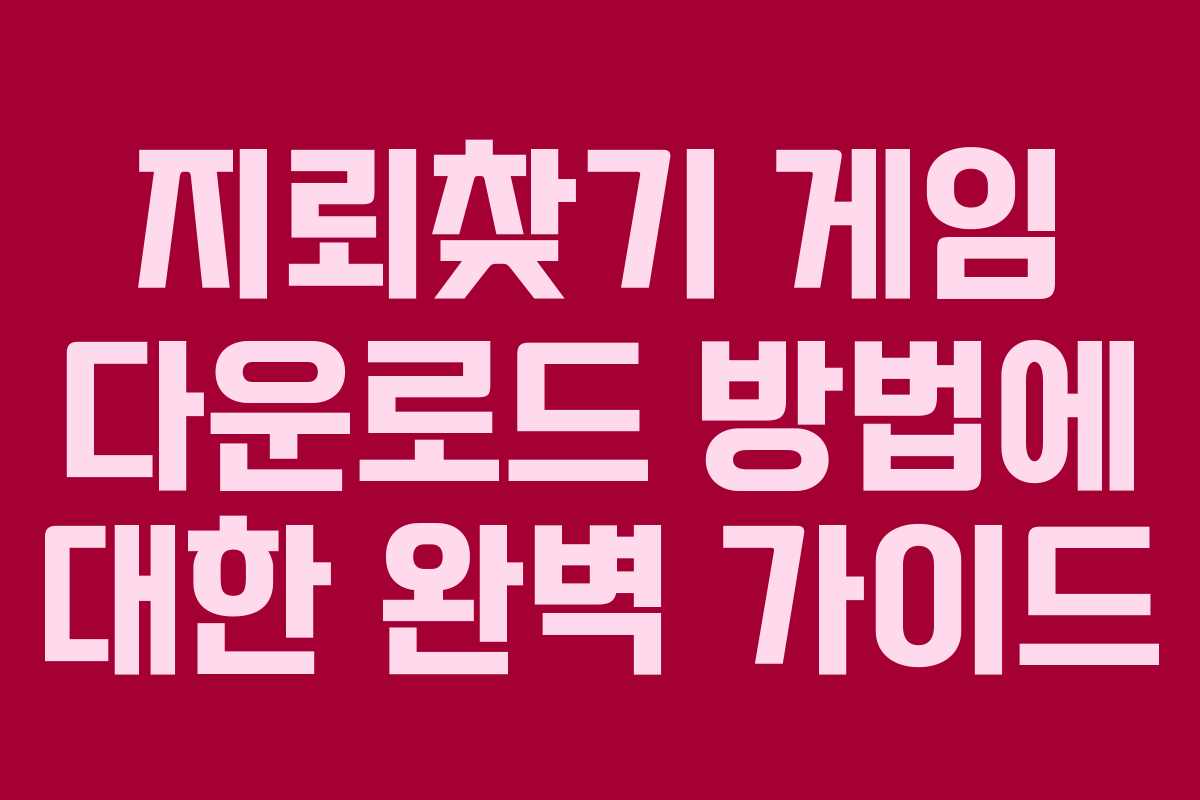 지뢰찾기 게임 다운로드 방법에 대한 완벽 가이드