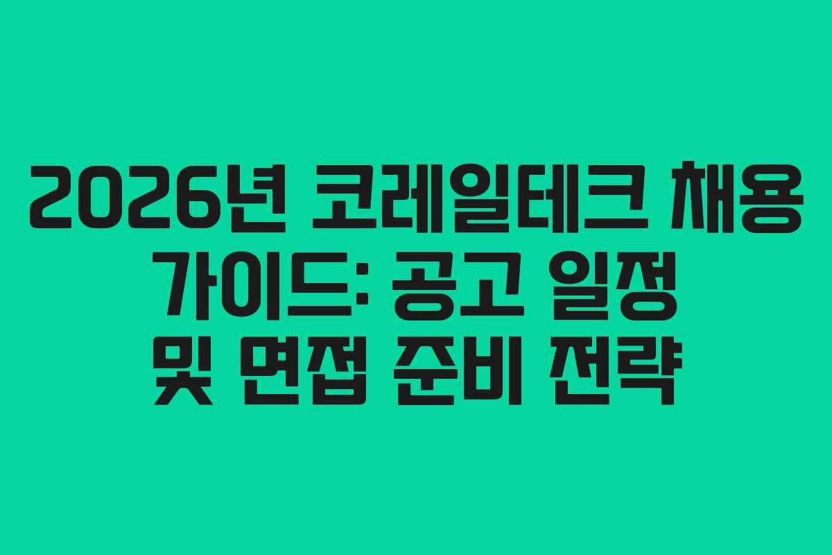 2026년 코레일테크 채용 가이드: 공고 일정 및 면접 준비 전략