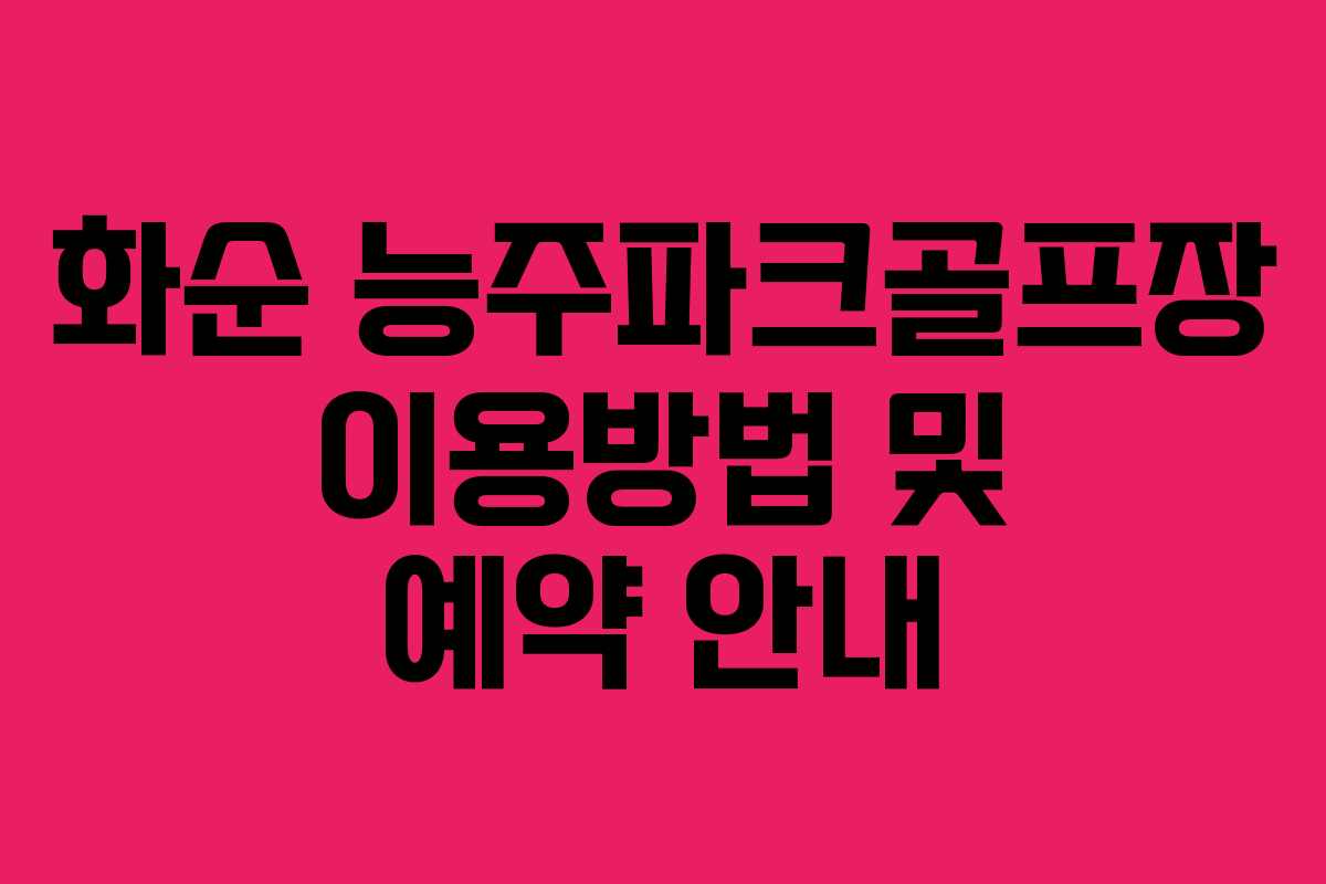 화순 능주파크골프장 이용방법 및 예약 안내