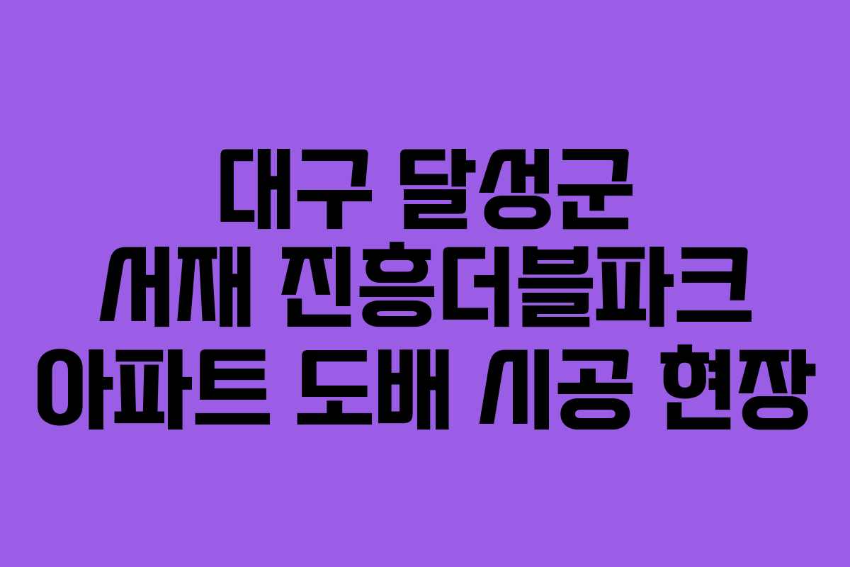 대구 달성군 서재 진흥더블파크 아파트 도배 시공 현장
