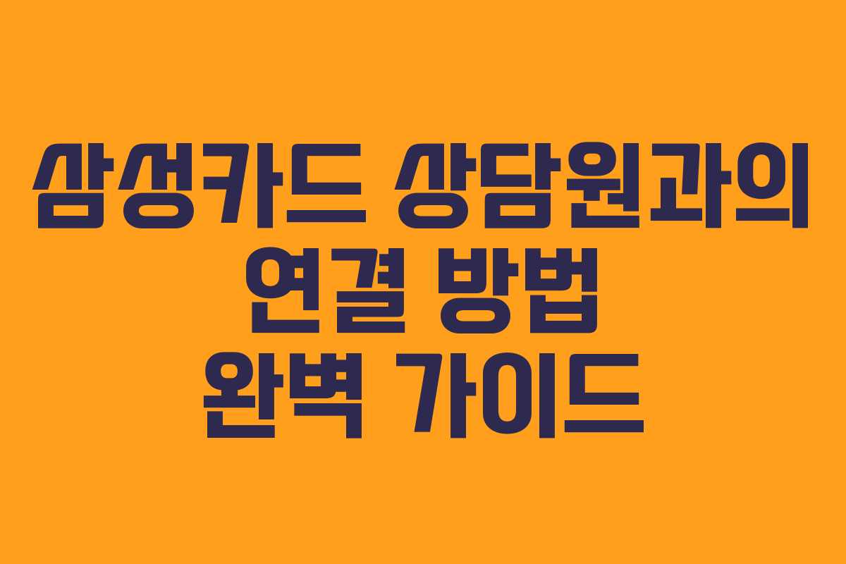 삼성카드 상담원과의 연결 방법 완벽 가이드