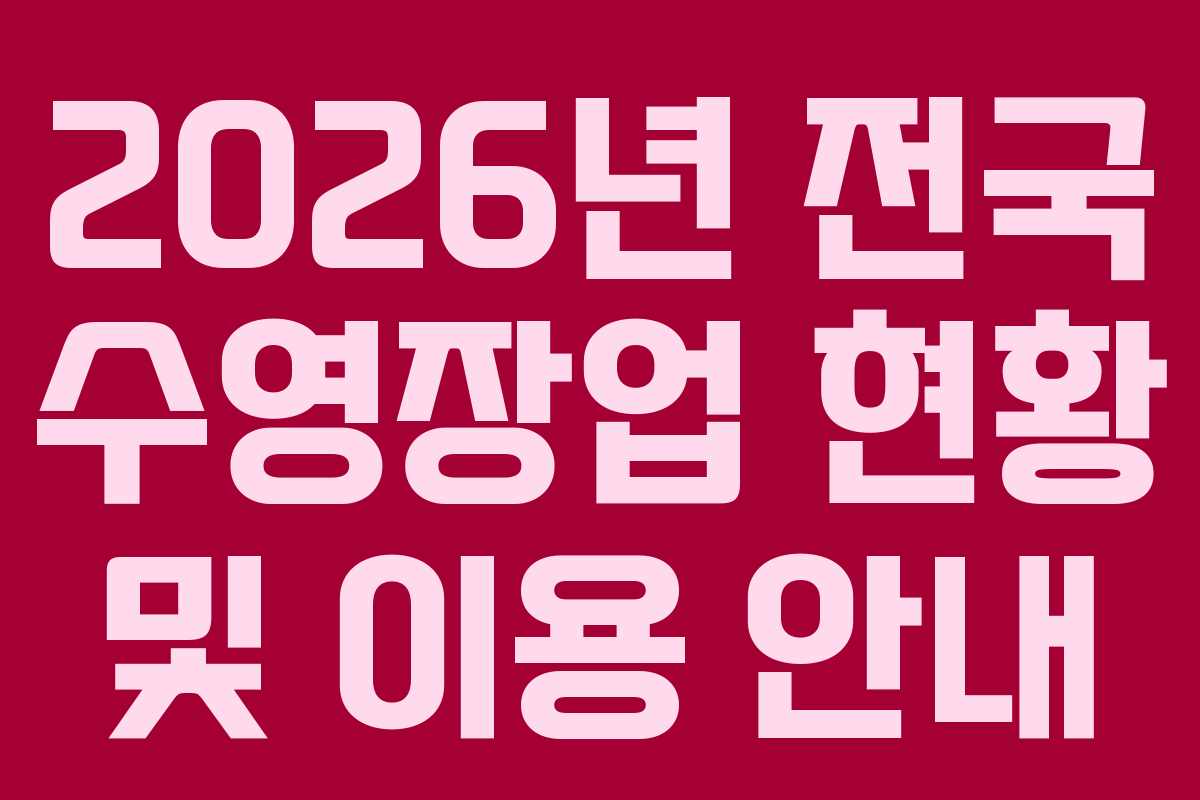 2026년 전국 수영장업 현황 및 이용 안내