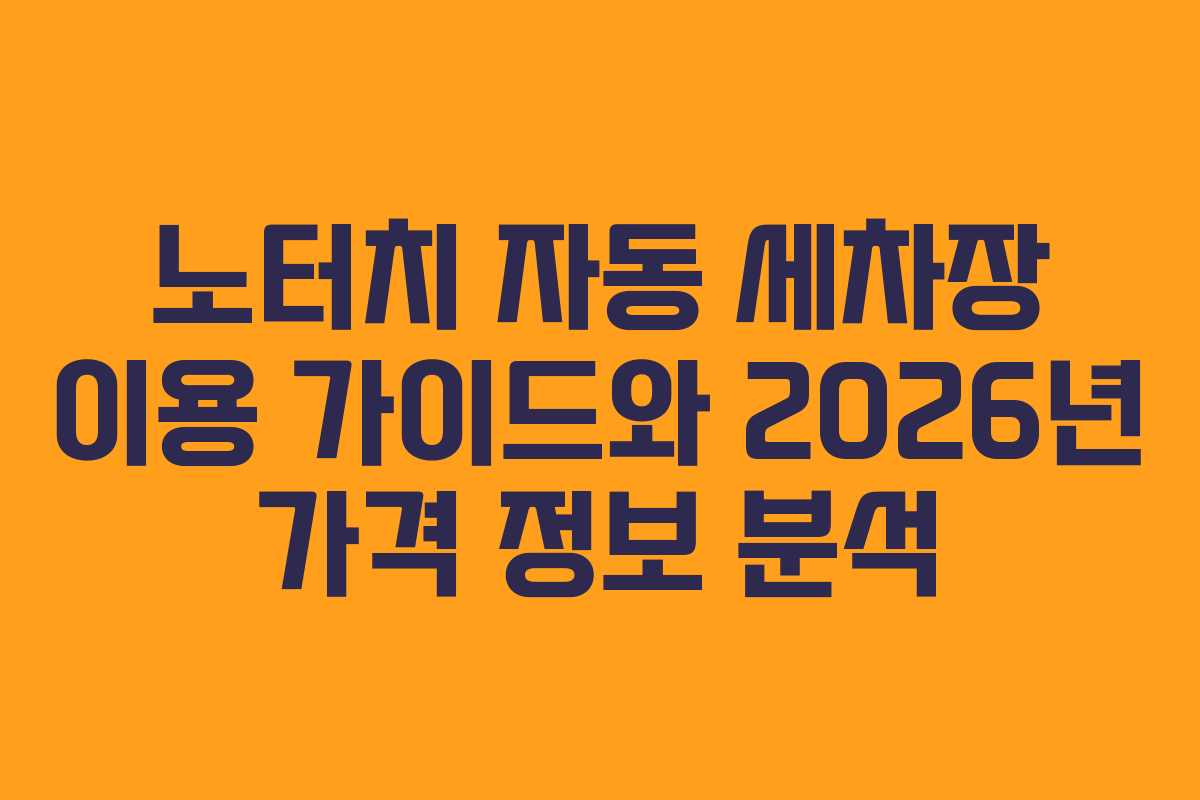 노터치 자동 세차장 이용 가이드와 2026년 가격 정보 분석