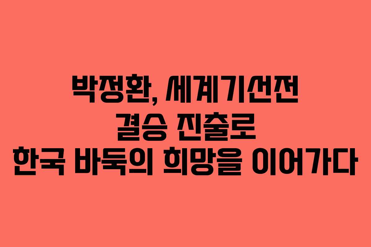 박정환, 세계기선전 결승 진출로 한국 바둑의 희망을 이어가다 박정환, 세계기선전 결승 진출로 한국 바둑의 희망을 이어가다