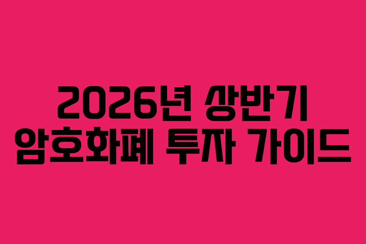 2026년 상반기 암호화폐 투자 가이드