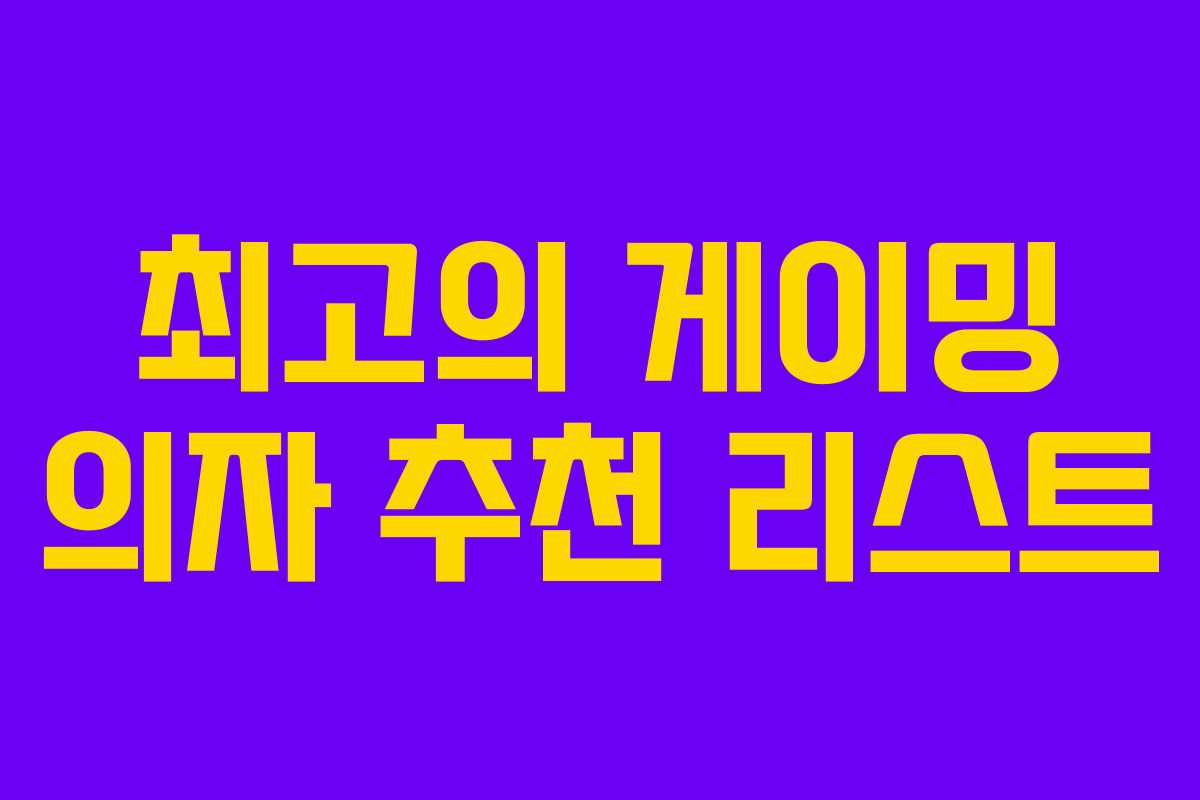 최고의 게이밍 의자 추천 리스트