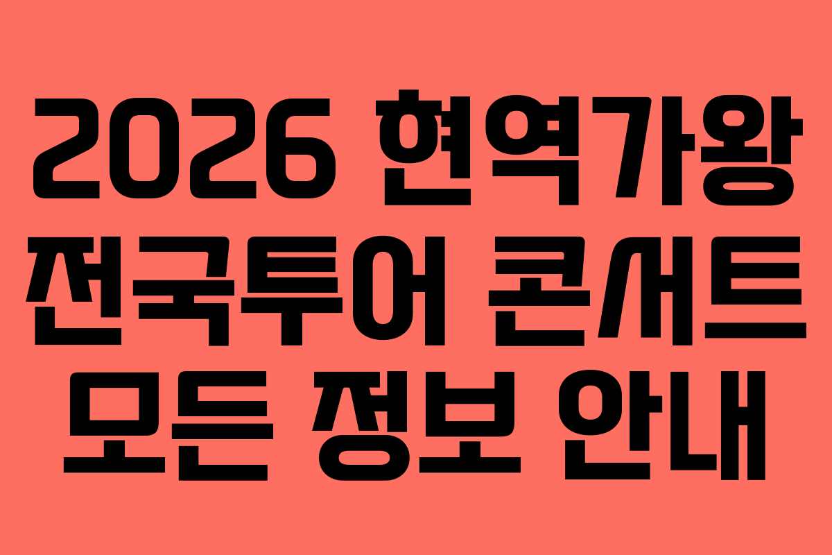 2026 현역가왕 전국투어 콘서트 모든 정보 안내 2026 현역가왕 전국투어 콘서트 모든 정보 안내