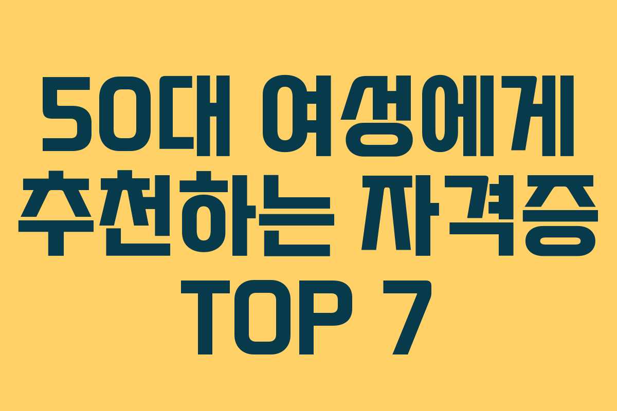 50대 여성에게 추천하는 자격증 TOP 7 50대 여성에게 추천하는 자격증 TOP 7