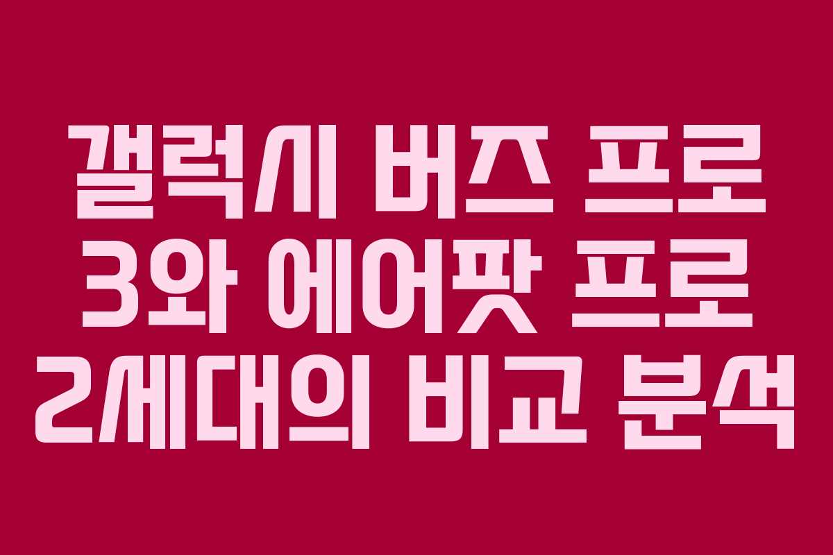 갤럭시 버즈 프로 3와 에어팟 프로 2세대의 비교 분석 갤럭시 버즈 프로 3와 에어팟 프로 2세대의 비교 분석