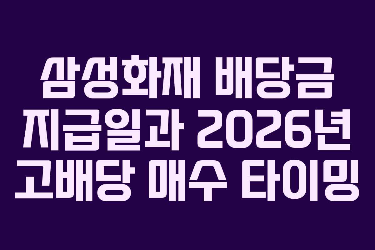 삼성화재 배당금 지급일과 2026년 고배당 매수 타이밍