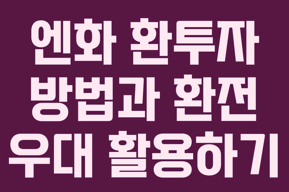 엔화 환투자 방법과 환전 우대 활용하기