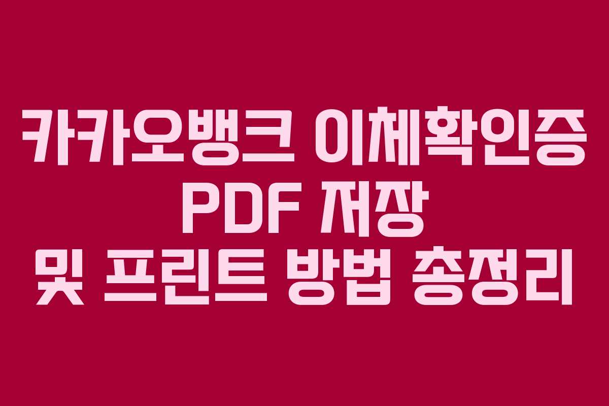 카카오뱅크 이체확인증 PDF 저장 및 프린트 방법 총정리