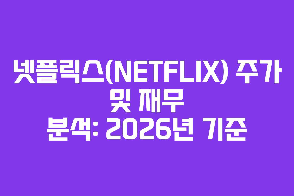 넷플릭스(NETFLIX) 주가 및 재무 분석: 2026년 기준
