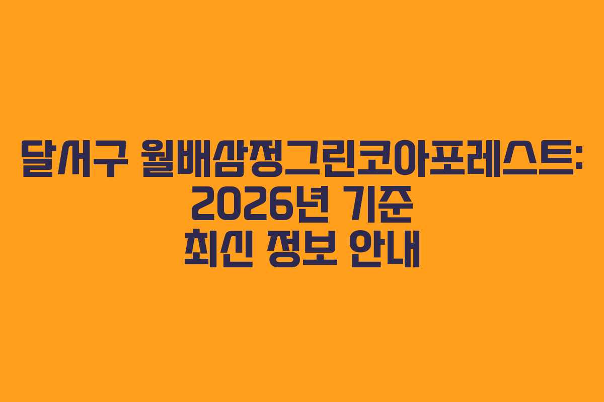 달서구 월배삼정그린코아포레스트: 2026년 기준 최신 정보 안내