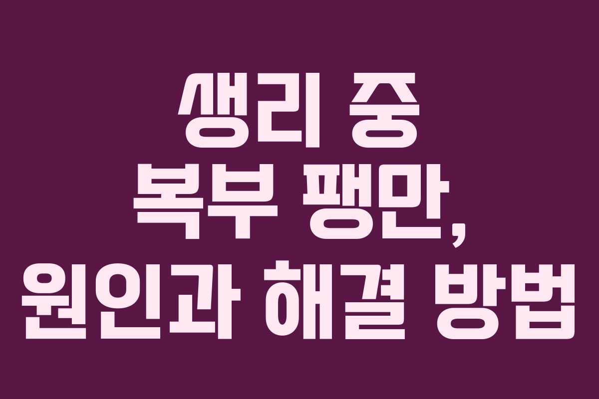 생리 중 복부 팽만, 원인과 해결 방법