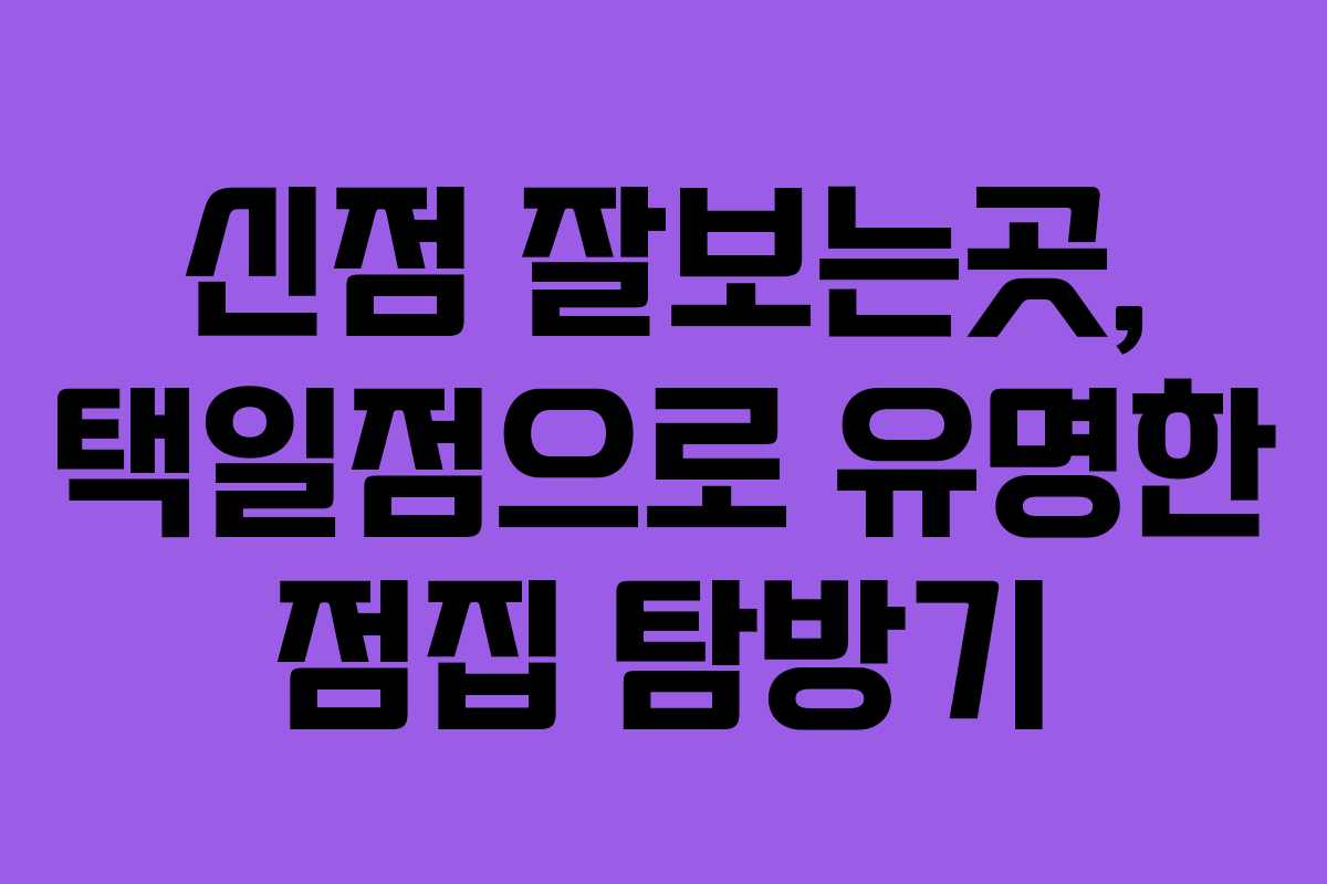 신점 잘보는곳, 택일점으로 유명한 점집 탐방기