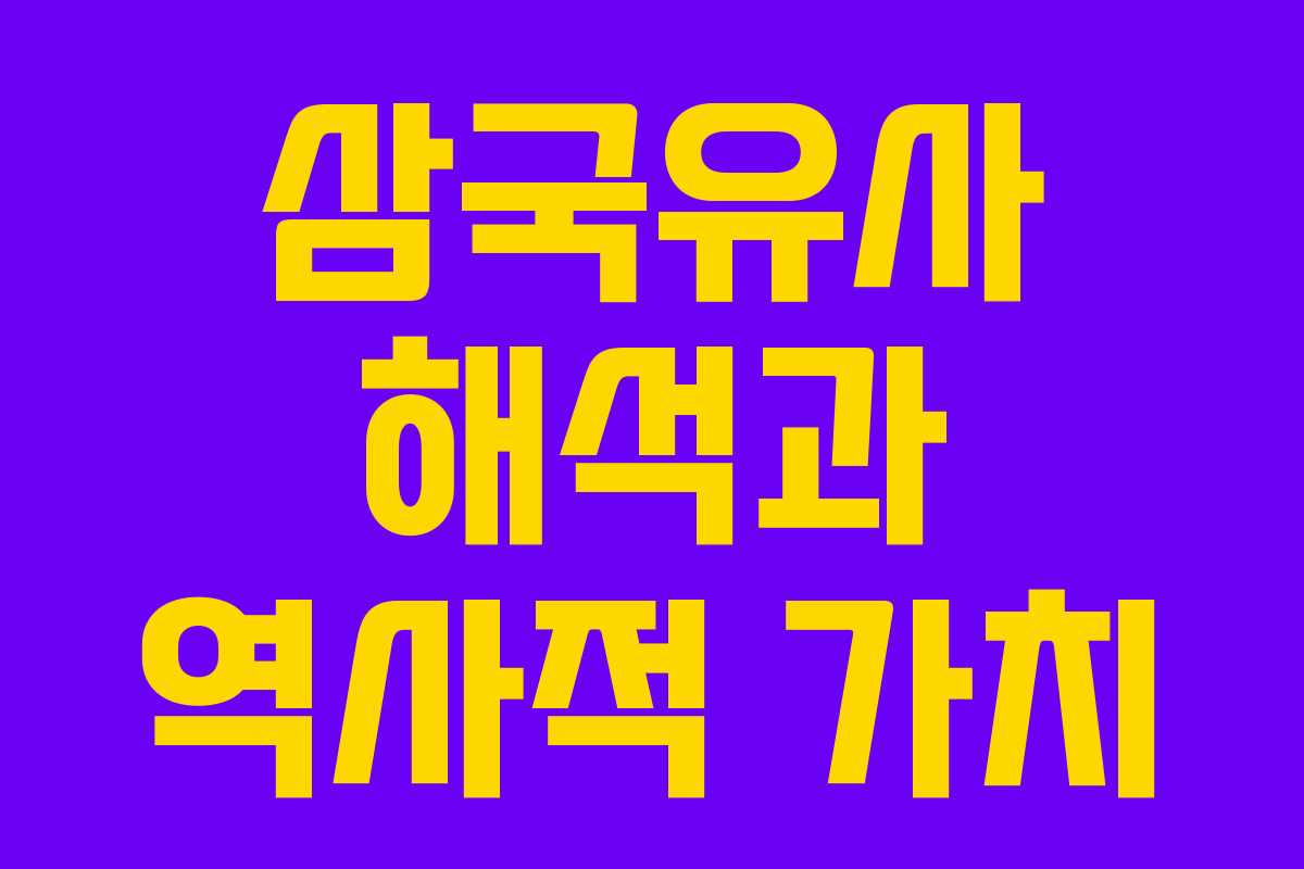 삼국유사 해석과 역사적 가치