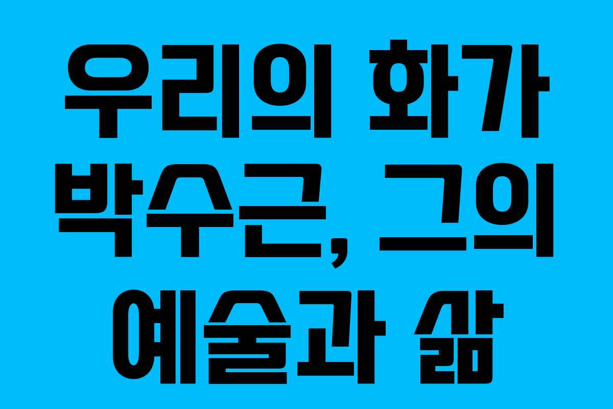 우리의 화가 박수근, 그의 예술과 삶