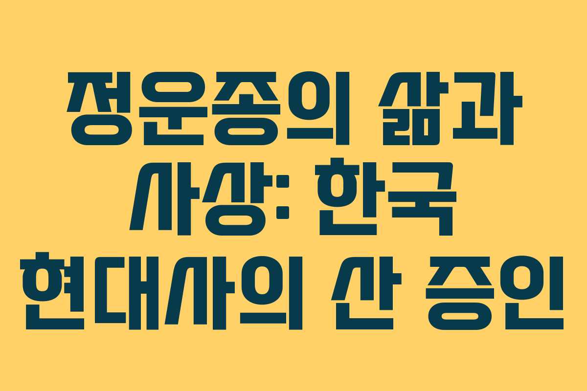 정운종의 삶과 사상: 한국 현대사의 산 증인 정운종의 삶과 사상: 한국 현대사의 산 증인