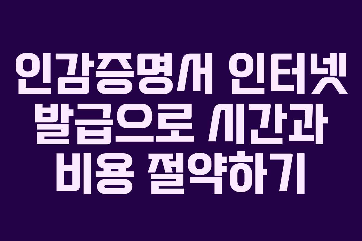 인감증명서 인터넷 발급으로 시간과 비용 절약하기 인감증명서 인터넷 발급으로 시간과 비용 절약하기