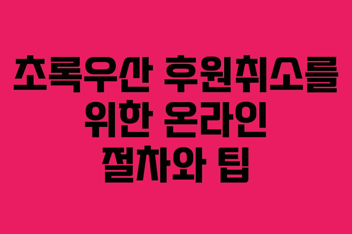 초록우산 후원취소를 위한 온라인 절차와 팁 초록우산 후원취소를 위한 온라인 절차와 팁